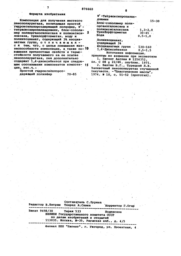 Композиция для получения жесткого пенополиуретана (патент 876660)