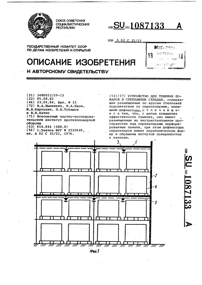 Устройство для тушения пожаров в стеллажных складах (патент 1087133)