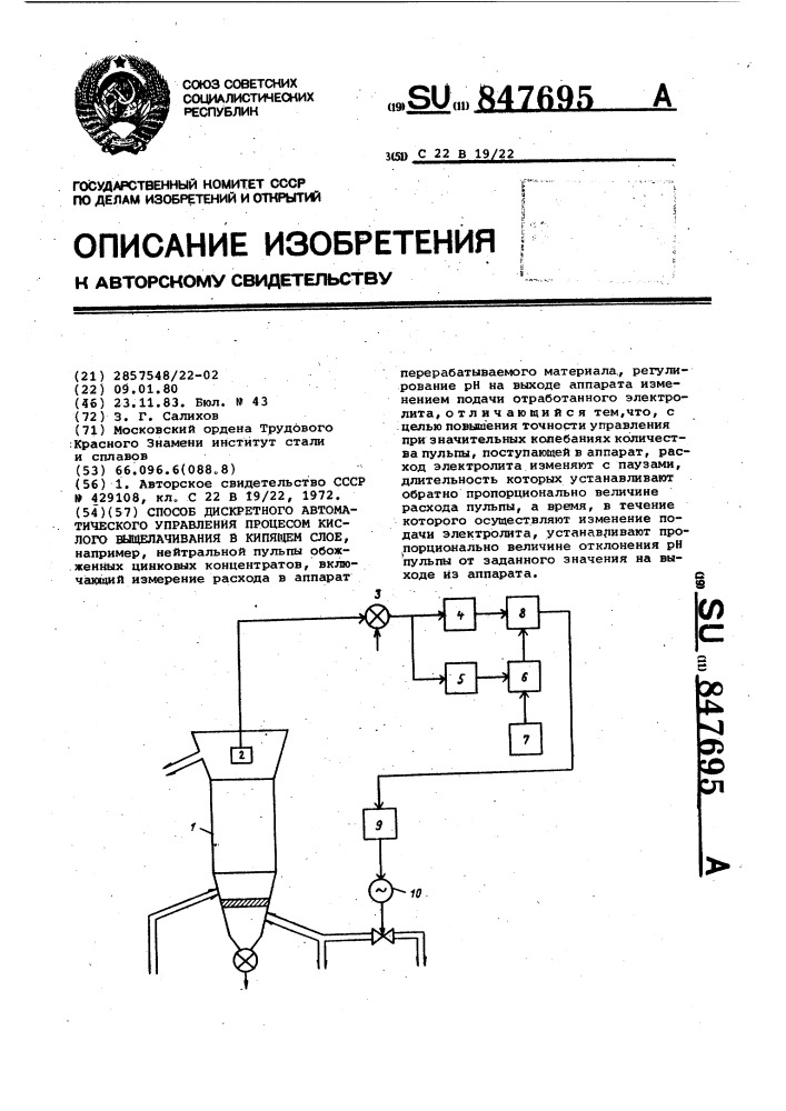 Способ дискретного автоматического управления процессом кислого выщелачивания в кипящем слое (патент 847695)