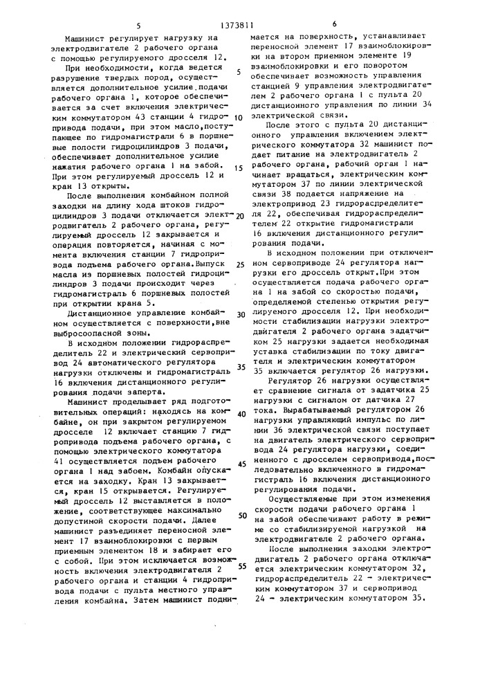 Управляемый стволопроходческий комбайн (патент 1373811)