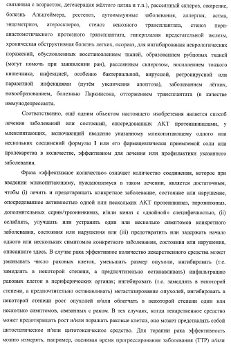 Гидроксилированные и метоксилированные циклопента[d]пиримидины в качестве ингибиторов акт протеинкиназ (патент 2478632)