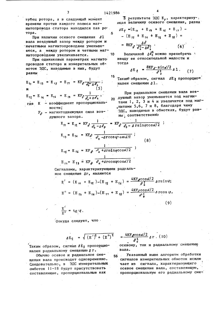 Датчик для измерения смещений оси вала (патент 1421986)