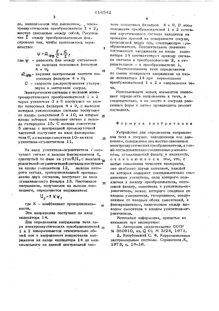 Устройство для определения направления течи в сосудах, находящихся под давлением (патент 616542)