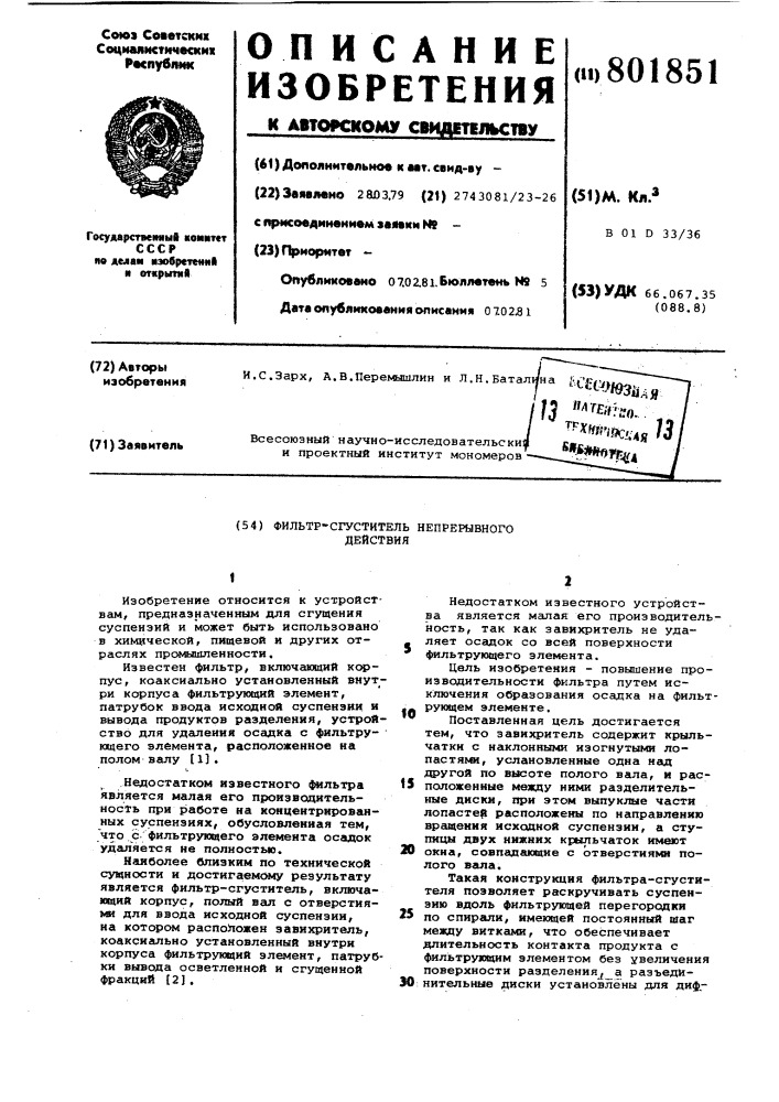 Фильтр-сгуститель непрерывного дейст-вия (патент 801851)