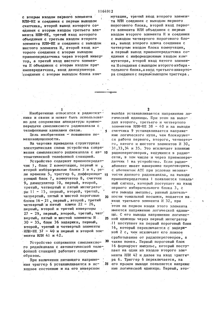 Устройство сопряжения симплексного радиоканала с автоматической телефонной станцией (патент 1164912)