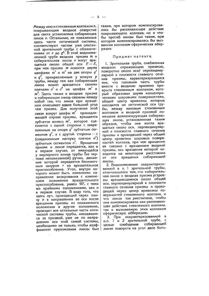 Зрительная труба (патент 5937)