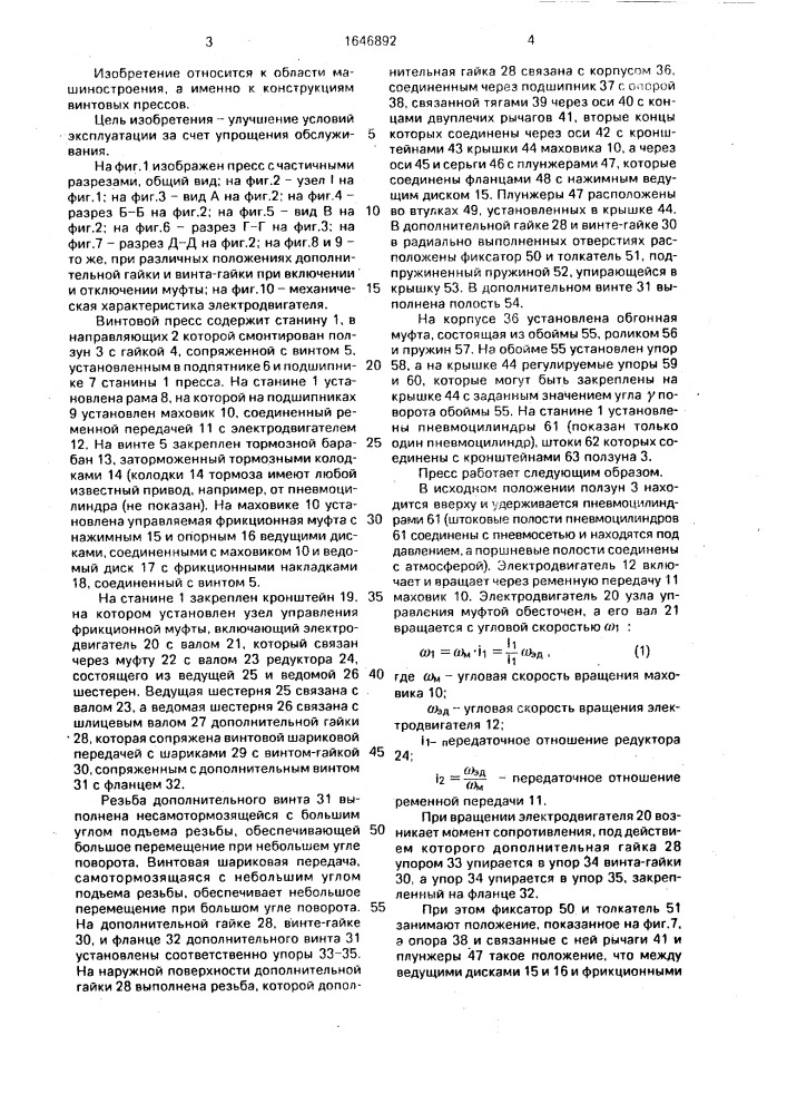 Винтовой пресс (патент 1646892)