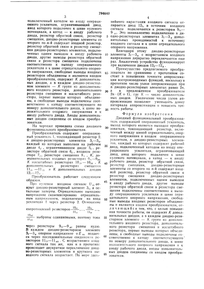 Диодный функциональный преобразова-тель (патент 794640)