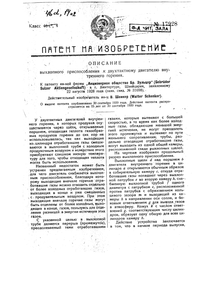 Выхлопное приспособление к двухтактному двигателю внутреннего горения (патент 17928)