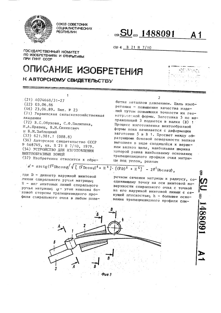 Устройство для изготовления винтообразных ножей (патент 1488091)