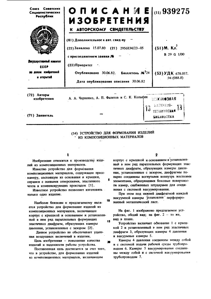 Устройство для формования изделий из композиционных материалов (патент 939275)