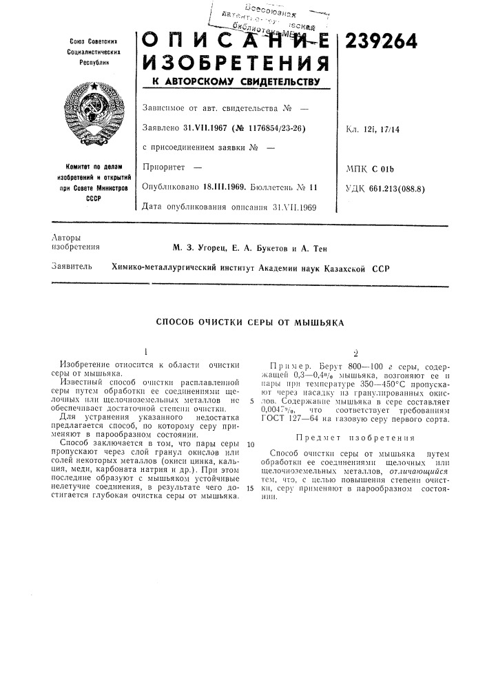 Способ очистки серы от мышьяка (патент 239264)