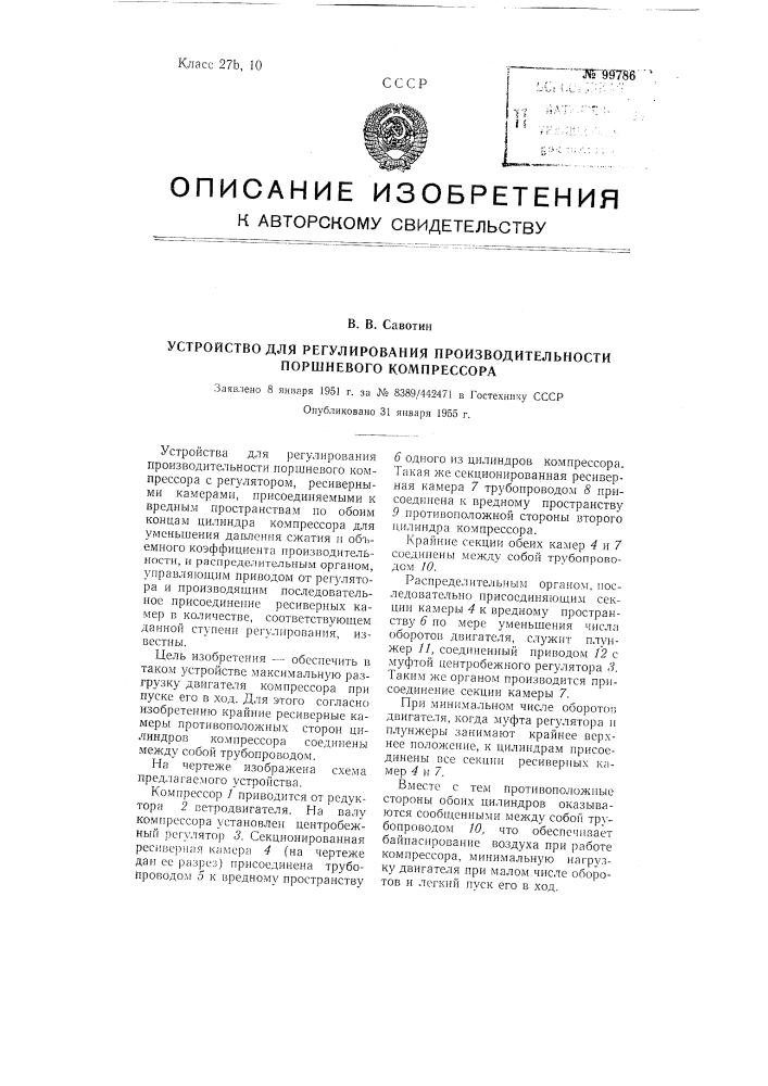 Устройство для регулирования производительности поршневого компрессора (патент 99786)