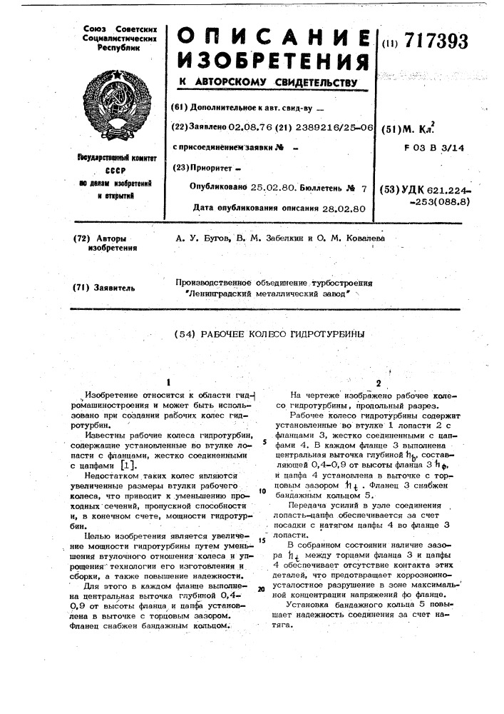 Рабочее колесо гидротурбины (патент 717393)