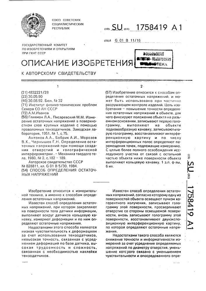 Способ определения остаточных напряжений (патент 1758419)