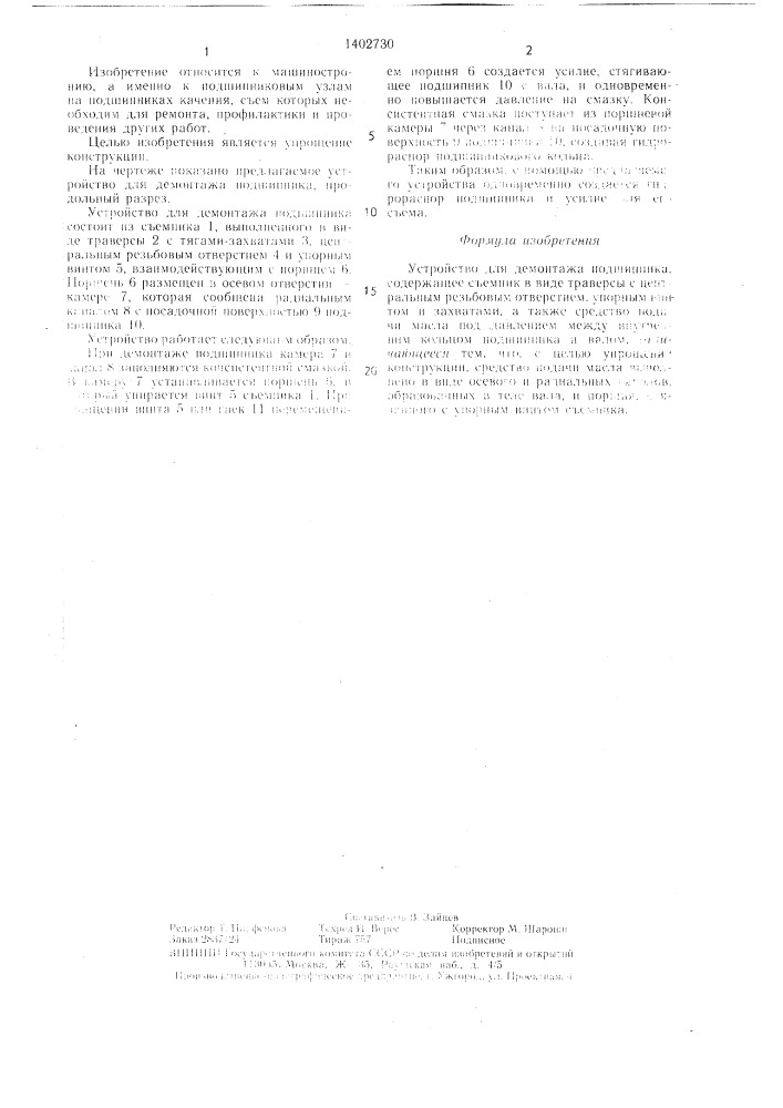 Устройство для демонтажа подшипника (патент 1402730)