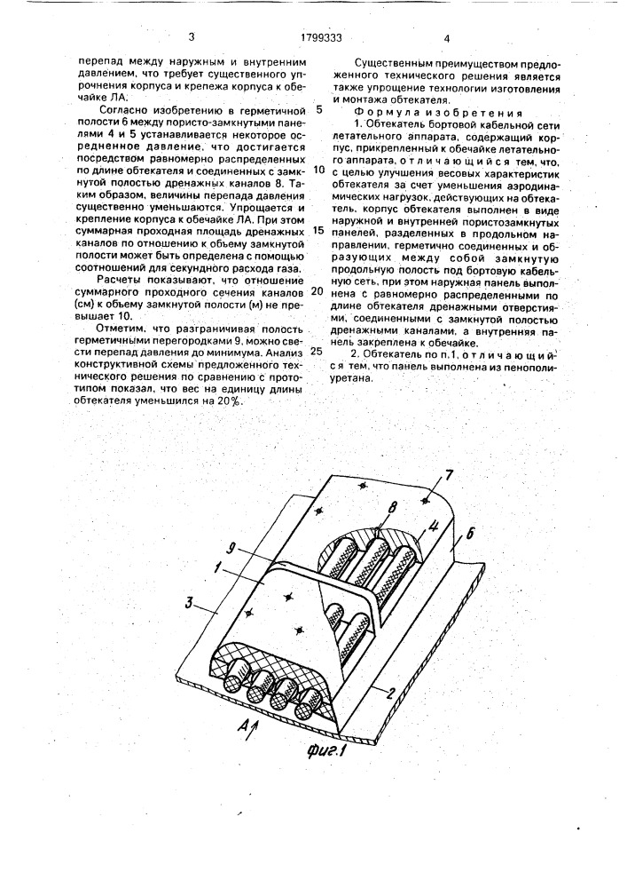 Обтекатель бортовой кабельной сети летательного аппарата (патент 1799333)