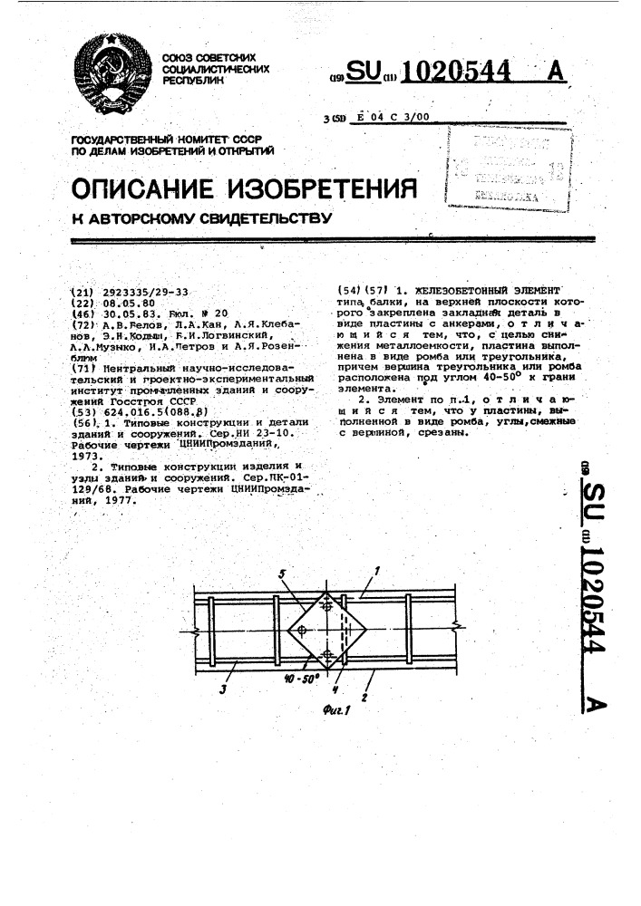 Железобетонный элемент (патент 1020544)