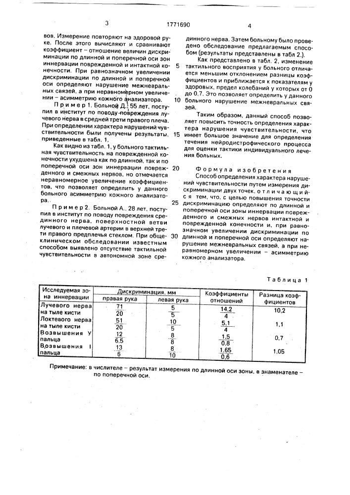 Способ определения характера нарушений чувствительности (патент 1771690)