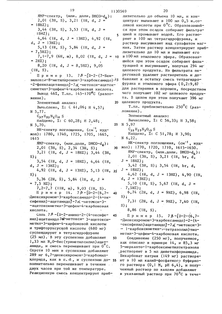 Производные 7 @ -метоксицефалоспорина или их натриевые соли, обладающие противомикробной активностью (патент 1130569)