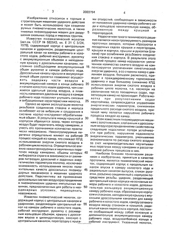 Пневматический молоток с дроссельным воздухораспределением (патент 2003794)