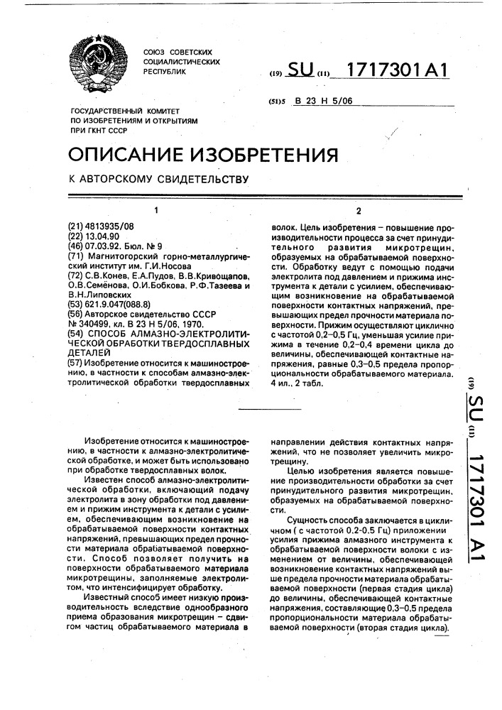 Способ алмазно-электролитической обработки твердосплавных деталей (патент 1717301)