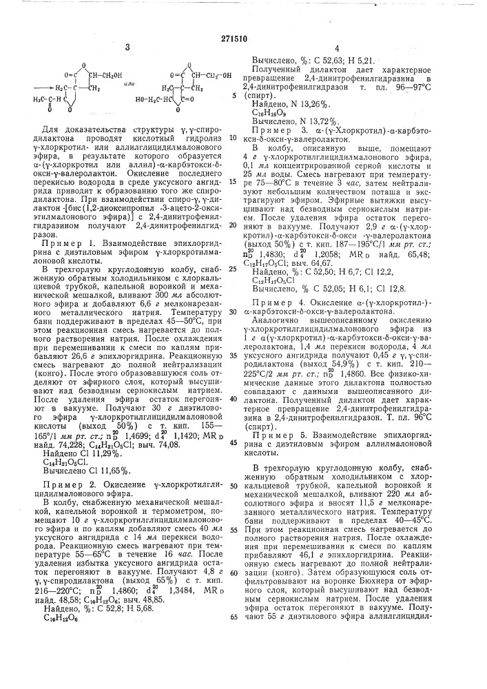 Способ получения спиро-у, у-дилактон-бис- (патент 271510)