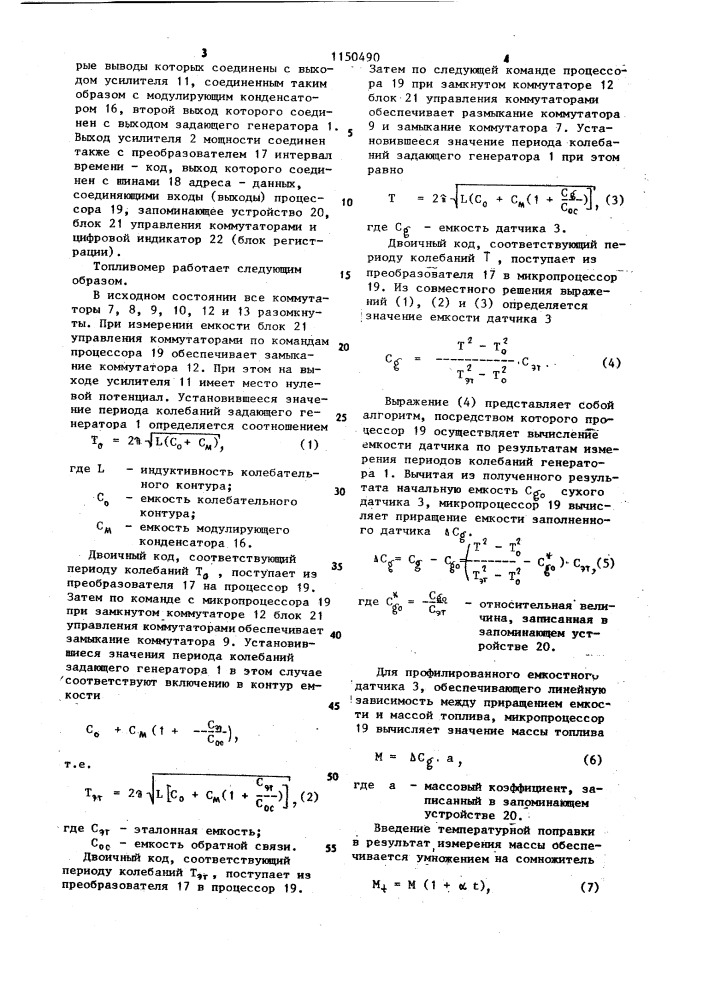Топливомер (патент 1150490)