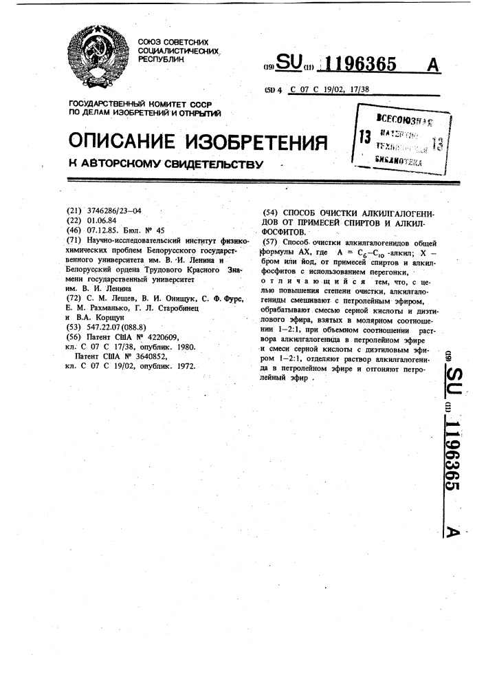 Способ очистки алкилгалогенидов от примесей спиртов и алкилфосфитов (патент 1196365)