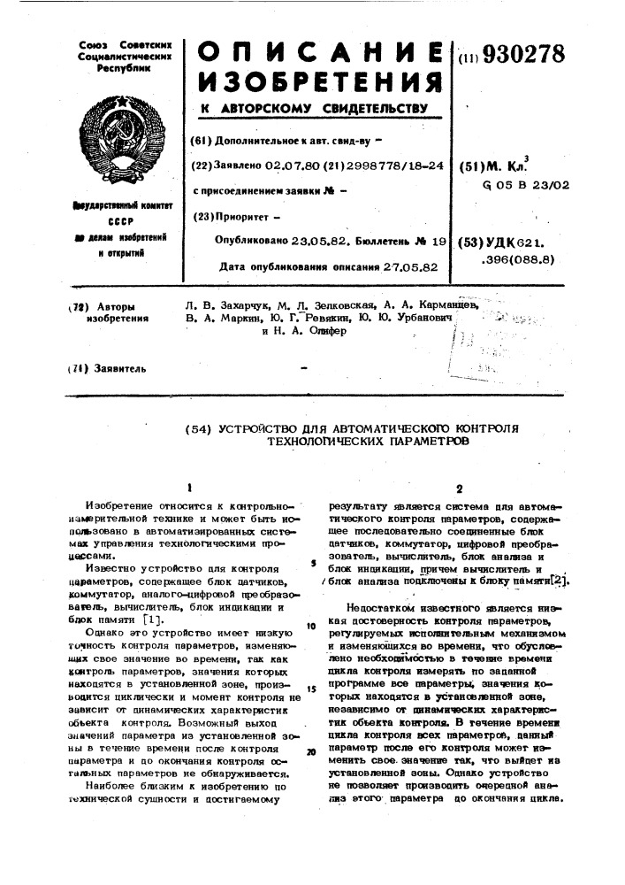 Устройство для автоматического контроля технологических параметров (патент 930278)