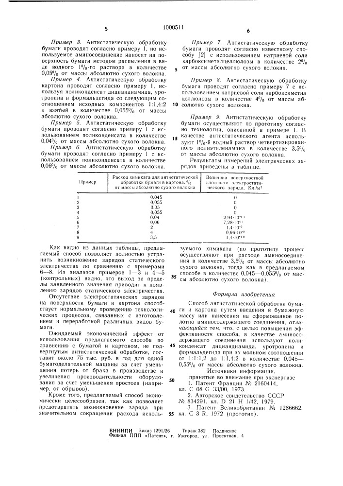 Способ антистатической обработки бумаги и картона (патент 1000511)