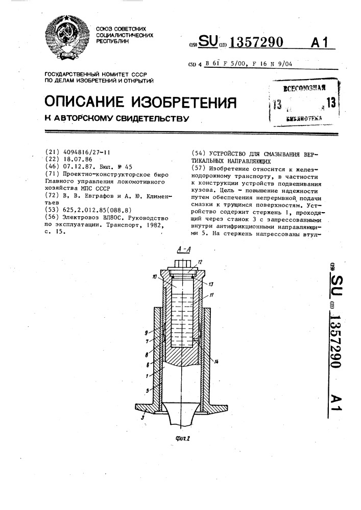 Устройство для смазывания вертикальных направляющих (патент 1357290)