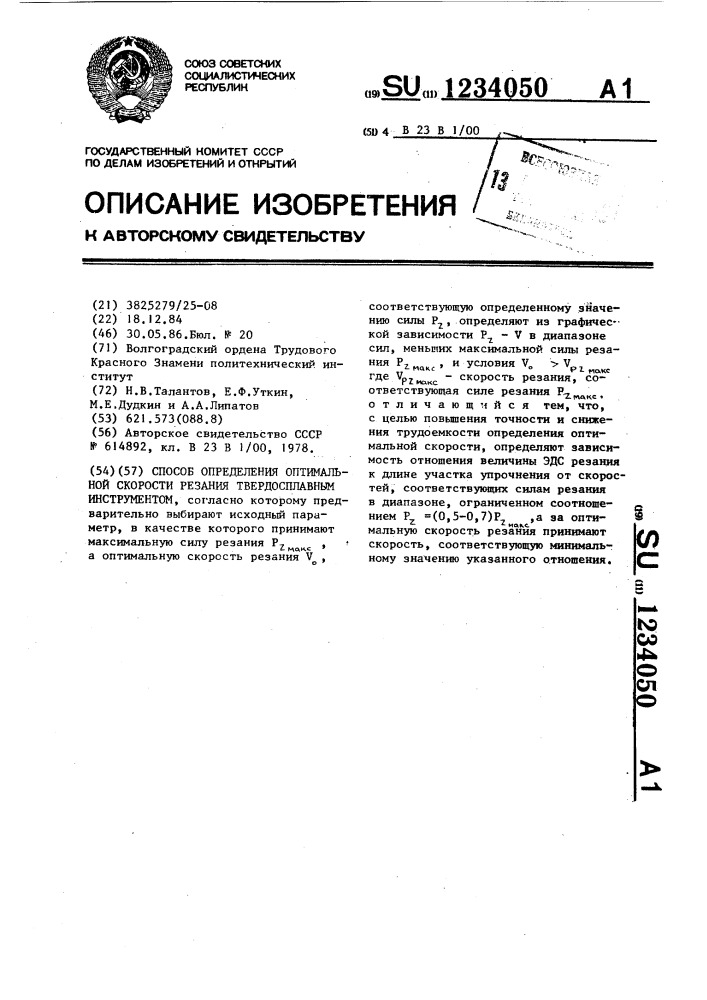 Способ определения оптимальной скорости резания твердосплавным инструментом (патент 1234050)