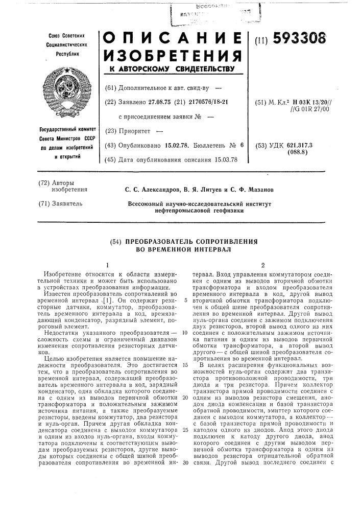 Преобразователь сопротивления во временной интервал (патент 593308)