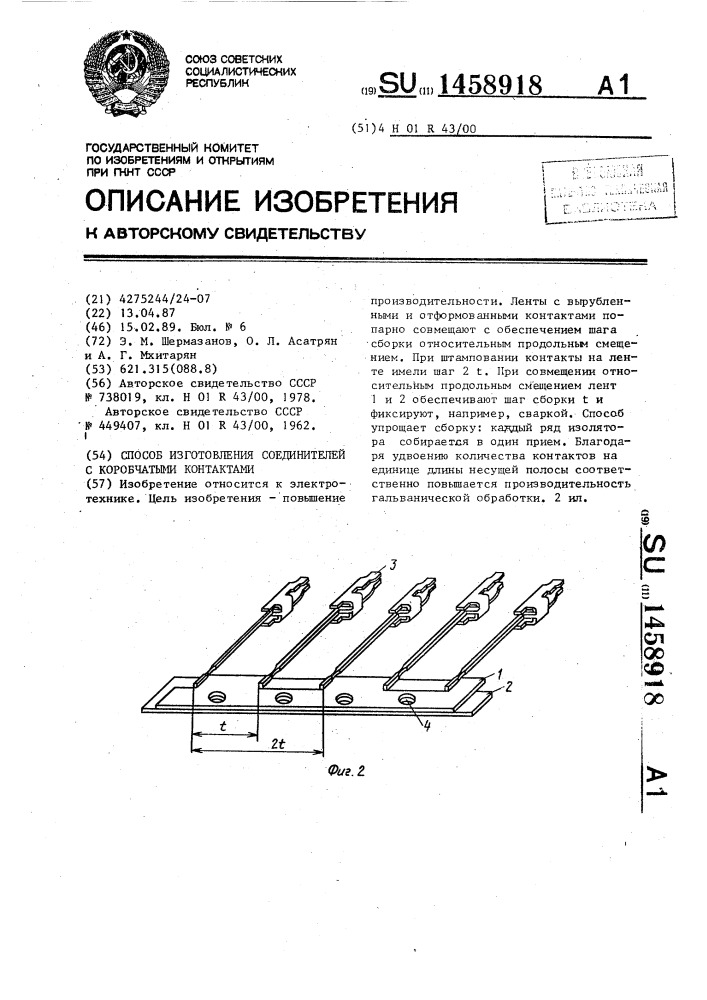 Способ изготовления соединителей с коробчатыми контактами (патент 1458918)