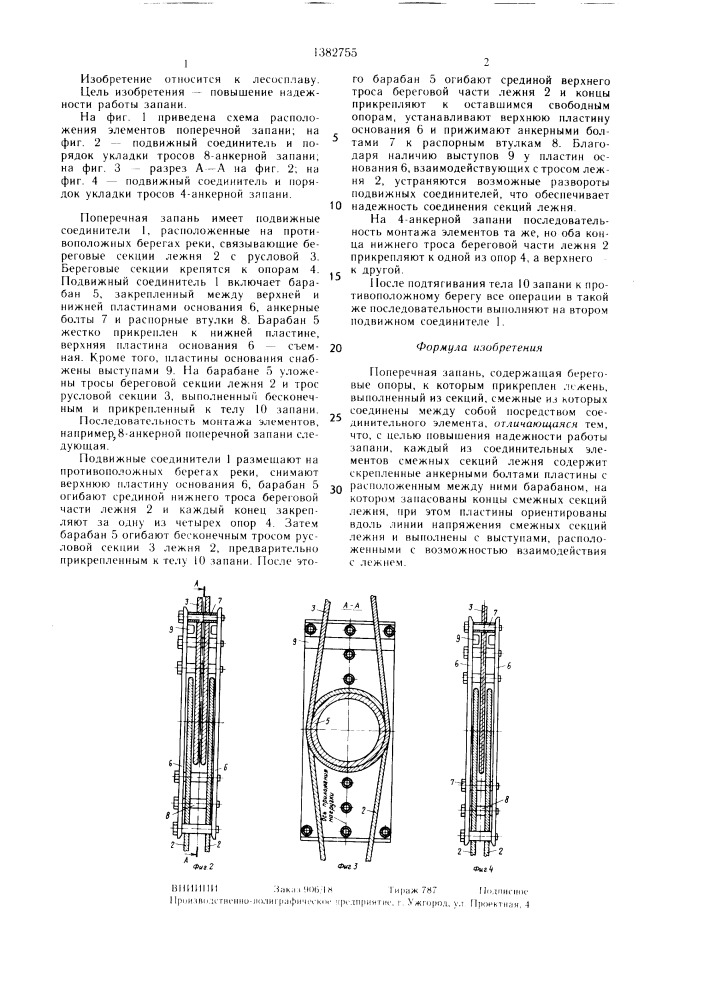 Поперечная запань (патент 1382755)