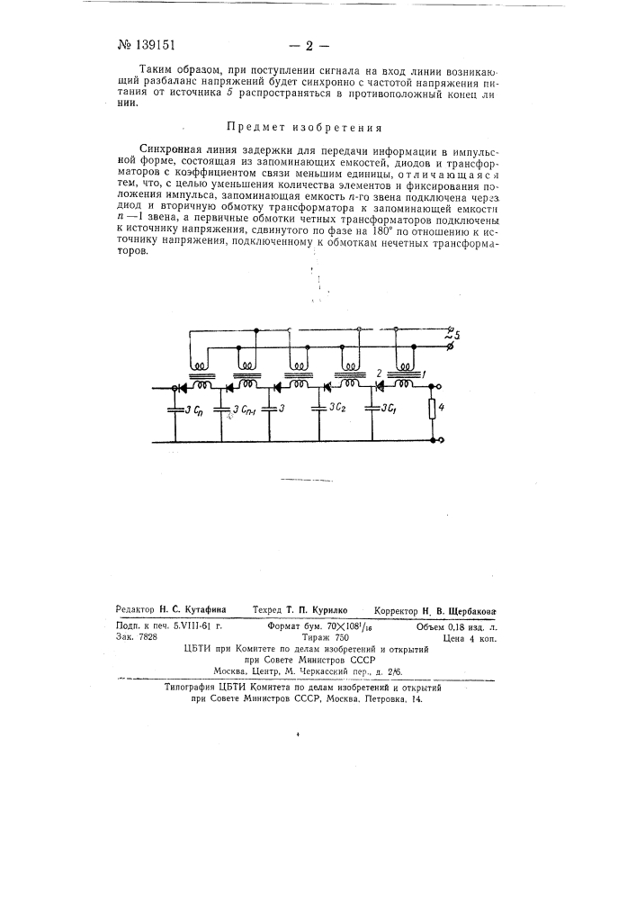 Синхронная линия задержки (патент 139151)