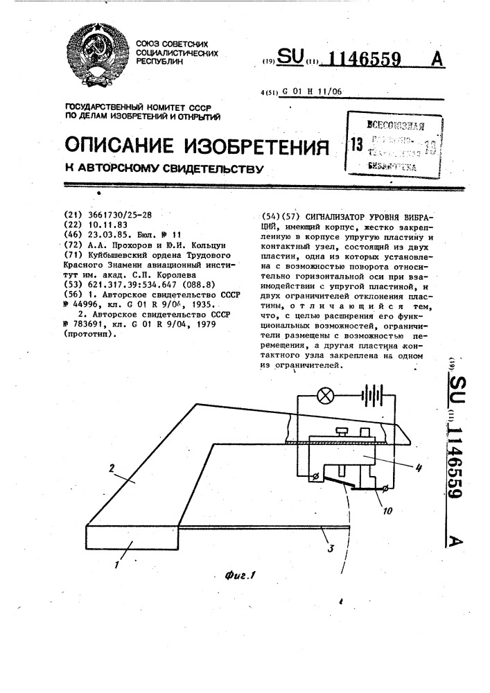 Сигнализатор уровня вибраций (патент 1146559)