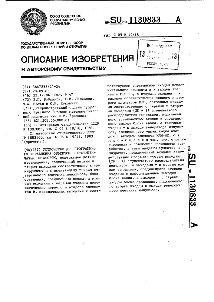 Устройство для программного управления объектом с к- ступенчатым остановом (патент 1130833)