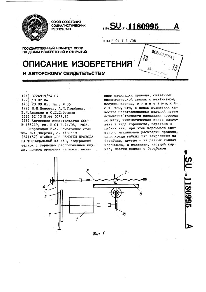 Станок для намотки провода на тороидальный каркас (патент 1180995)