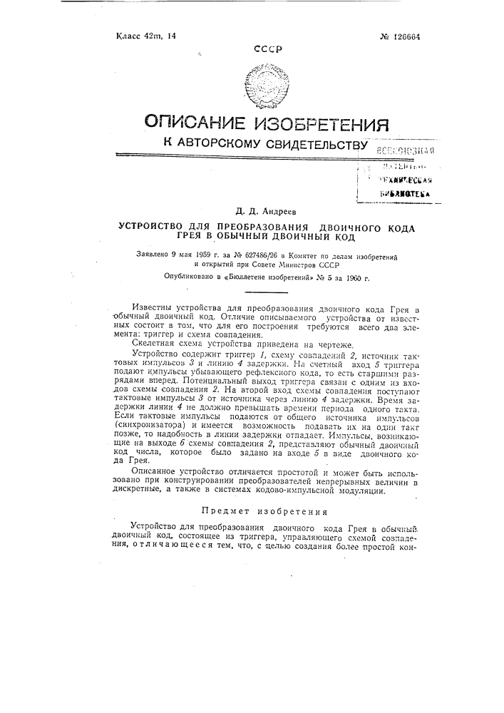 Устройство для преобразования двоичного кода грея в обычный двоичный код (патент 126664)