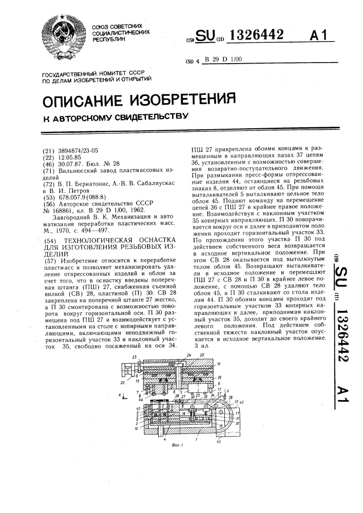 Технологическая оснастка для изготовления резьбовых изделий (патент 1326442)