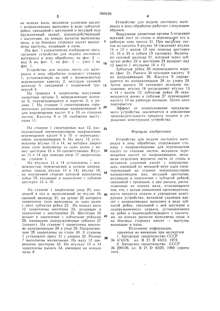 Устройство для подачи листового материала в зону обработки (патент 988426)