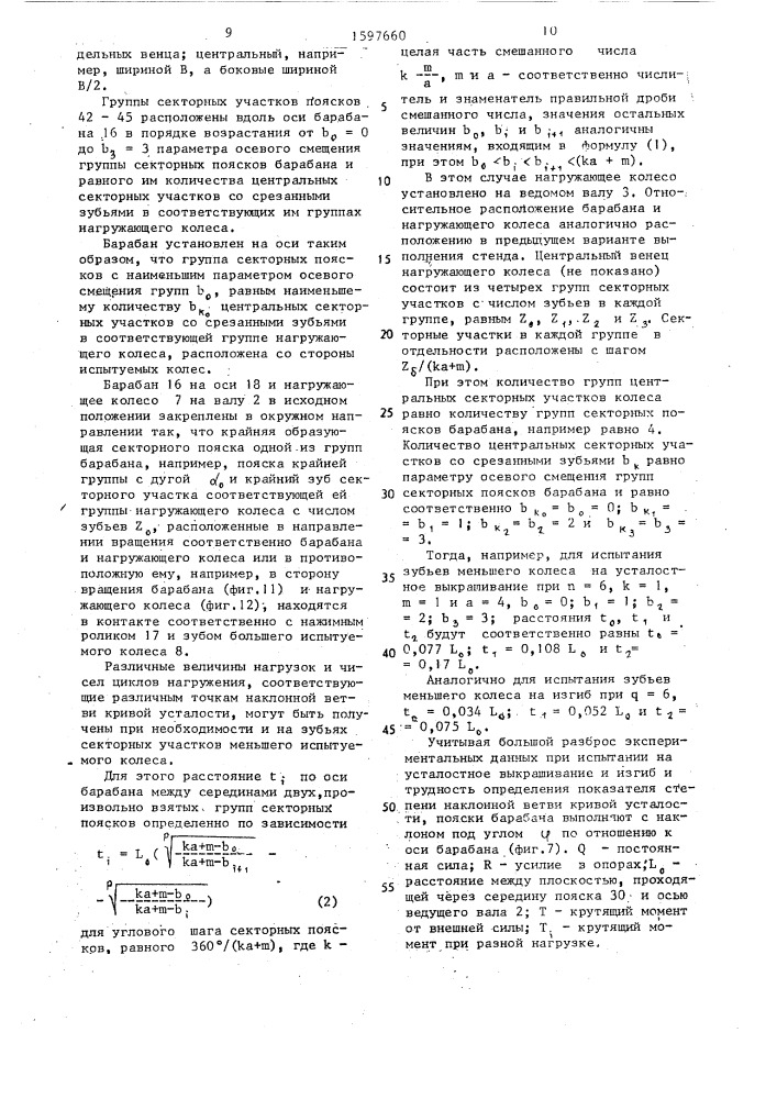 Стенд для испытания зубчатых колес по замкнутому силовому контуру (патент 1597660)