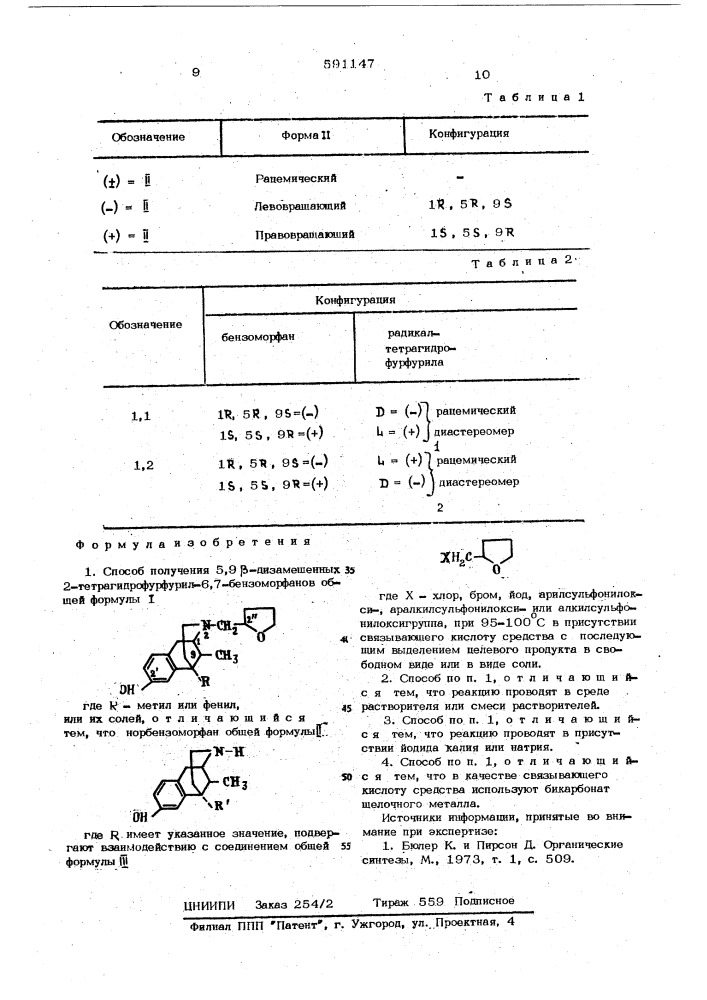 Способ получения 5,9- дизамещенных 2-тетрагидрофурфурил-6,7- бензоморфанов или их солей (патент 591147)