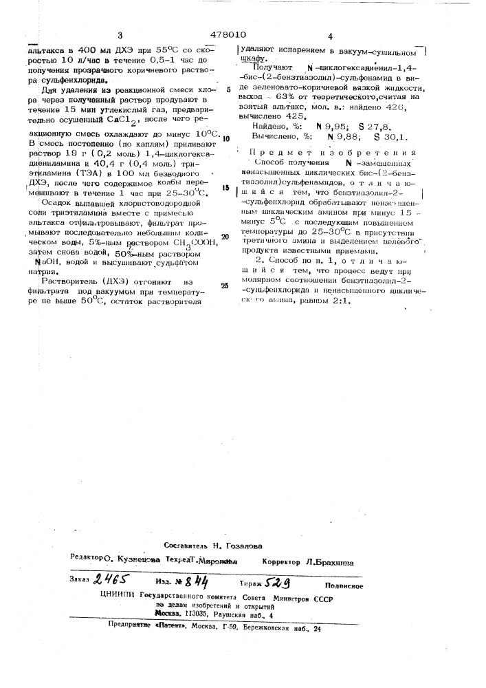 Способ получения -замещенных ненасыщенных циклических бис(2- бензтиазолил)-сульфенамидов (патент 478010)