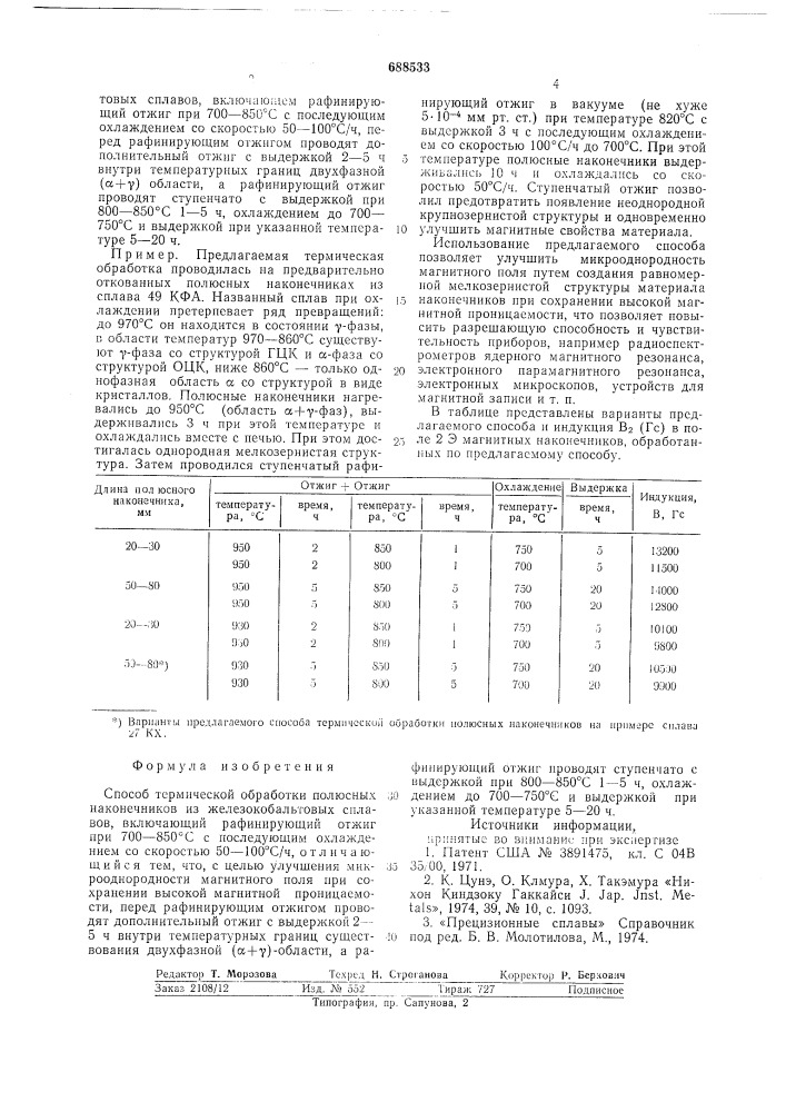 Способ термической обработки полюсных наконечников из железокобальтовых сплавов (патент 688533)