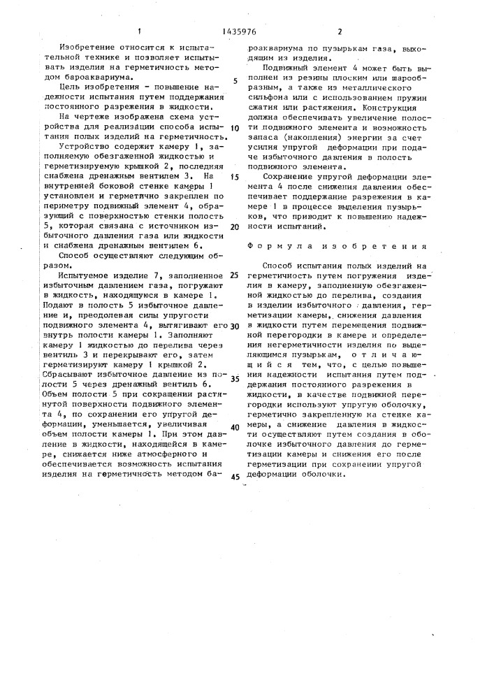 Способ испытания полых изделий на герметичность (патент 1435976)