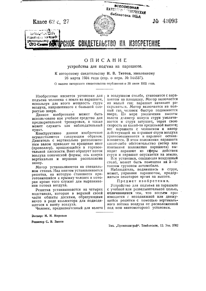Установка для подъема на парашюте (патент 43093)