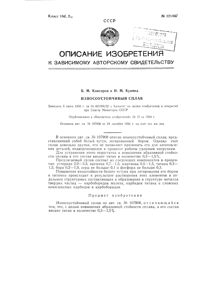 Износоустойчивый сплав (патент 121467)